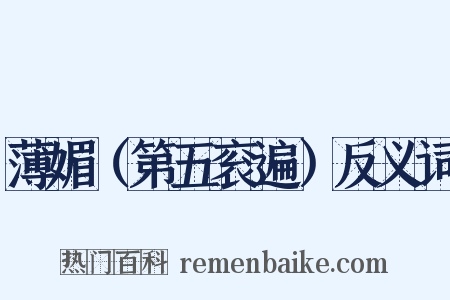 薄媚（第五衮遍）反义词是什么意思的图片